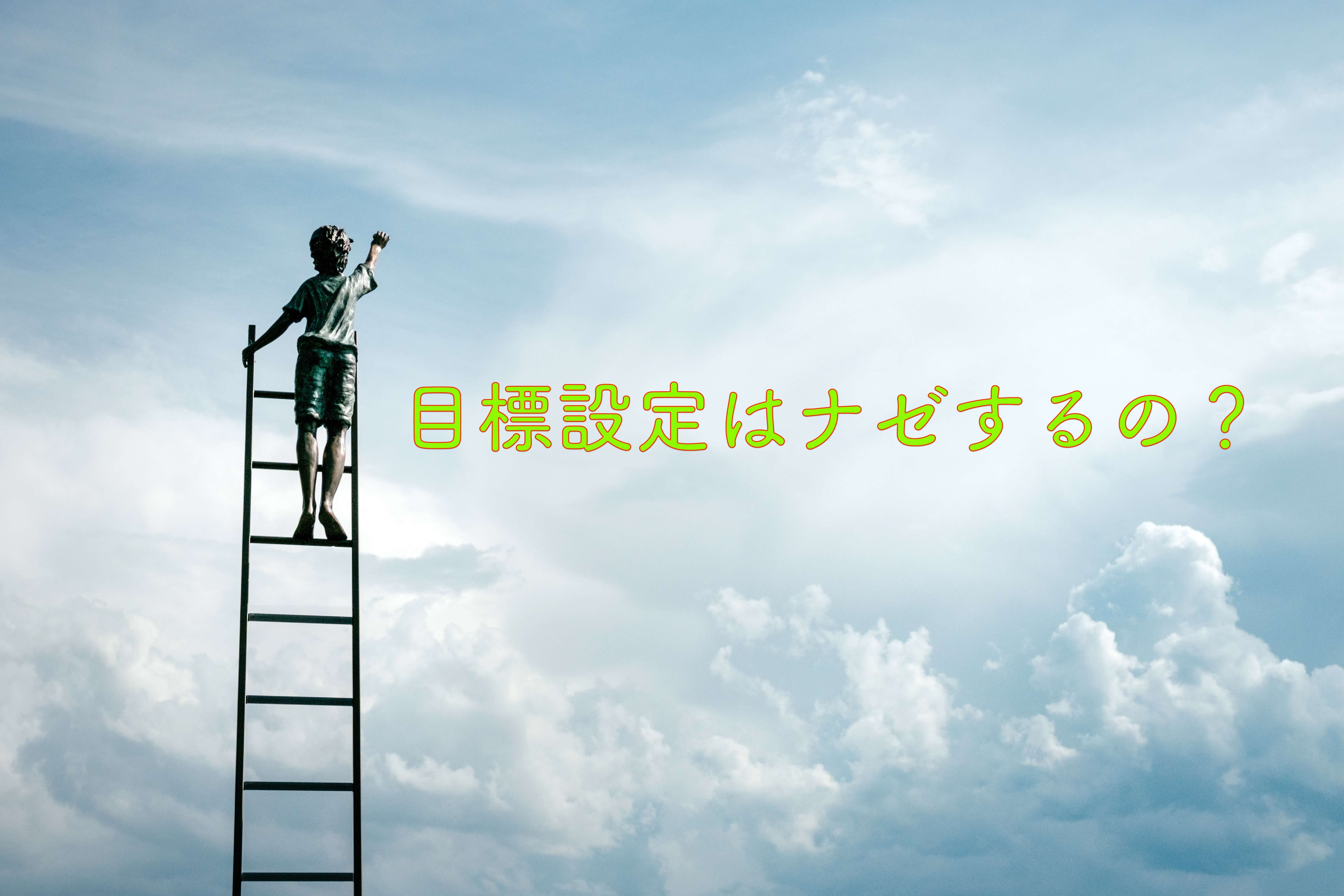 目標設定をナゼするのか ピンポイント解説するぜ 押忍リート